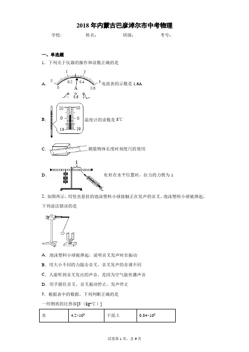 2018年内蒙古巴彦淖尔市中考物理完美打印版