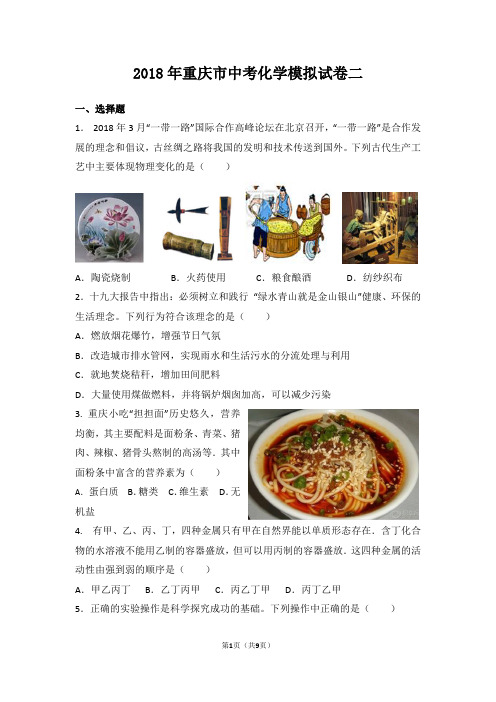 2018年重庆市中考化学模拟试题二(word版-含答案)