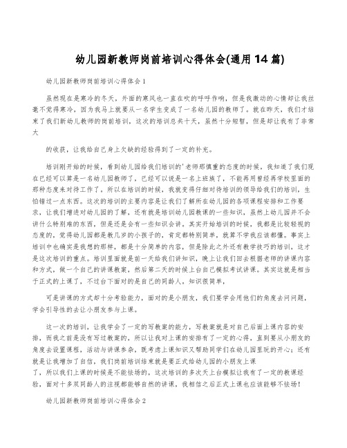 幼儿园新教师岗前培训心得体会(通用14篇)