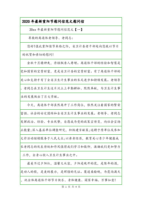 2020年最新重阳节慰问信范文慰问信.doc