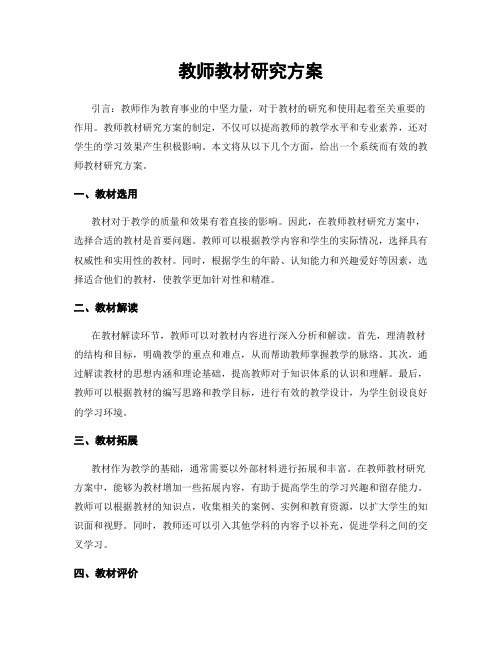 教师教材研究方案