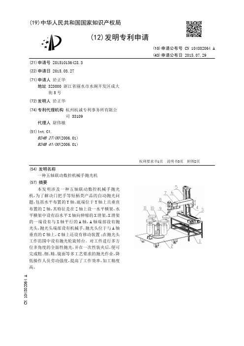 一种五轴联动数控机械手抛光机[发明专利]