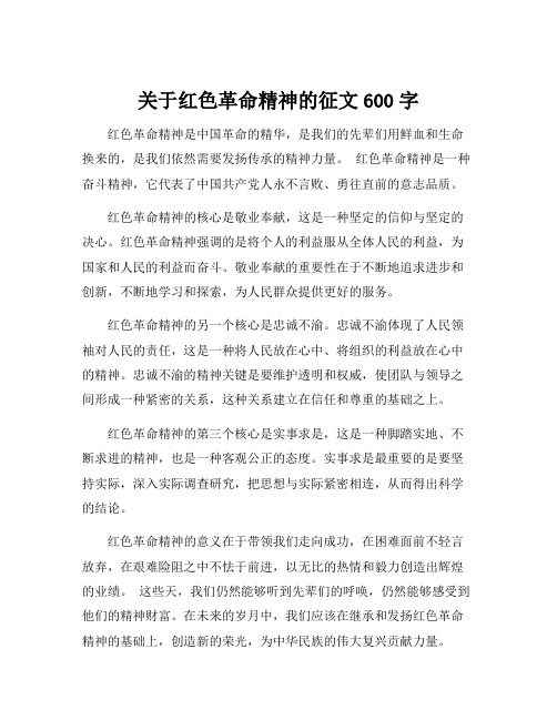 关于红色革命精神的征文600字