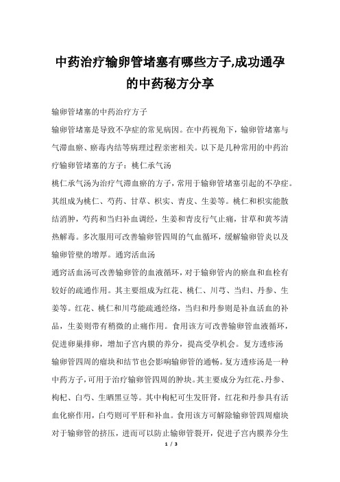 中药治疗输卵管堵塞有哪些方子,成功通孕的中药秘方分享