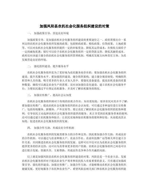 加强凤阳县农机社会化服务组织建设的对策