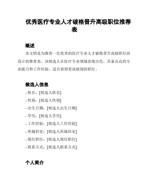 优秀医疗专业人才破格晋升高级职位推荐表