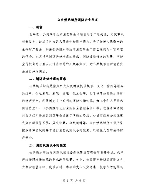 公共娱乐场所消防安全范文（2篇）