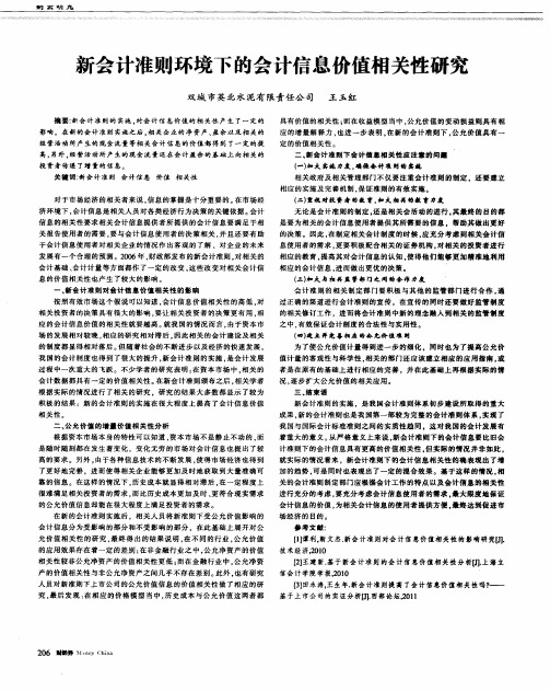 新会计准则环境下的会计信息价值相关性研究