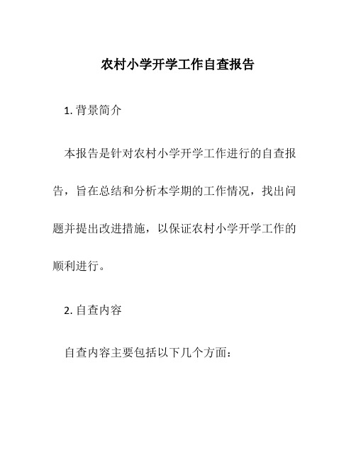 农村小学开学工作自查报告