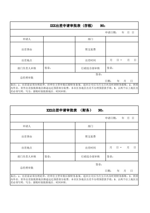 出差申请审批表