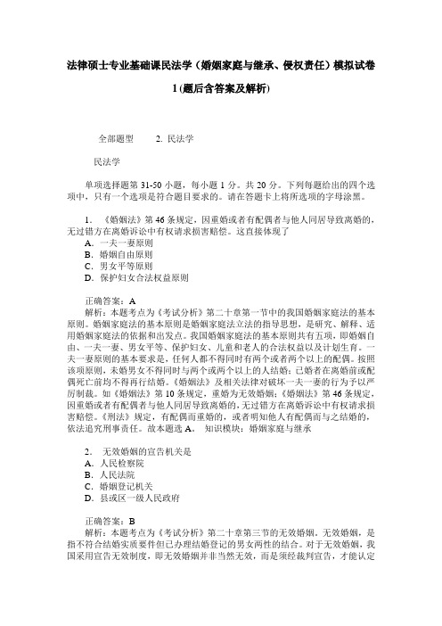 法律硕士专业基础课民法学(婚姻家庭与继承、侵权责任)模拟试卷