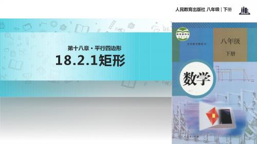 初中人教版数学八年级下册18.2.1【教学课件】《矩形》