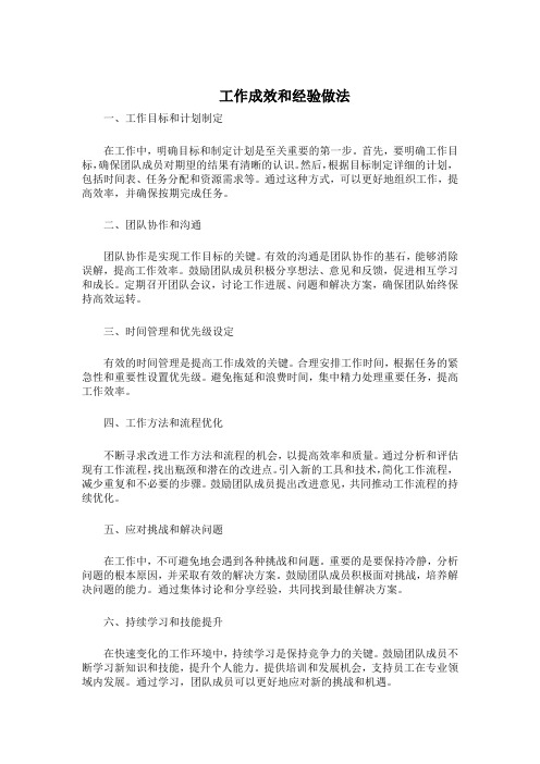 工作成效和经验做法