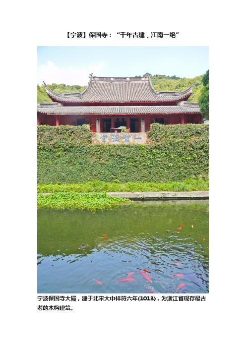 【宁波】保国寺：“千年古建，江南一绝”