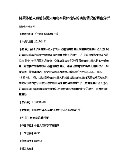 健康体检人群检前需知知晓率及体检结论实施情况的调查分析