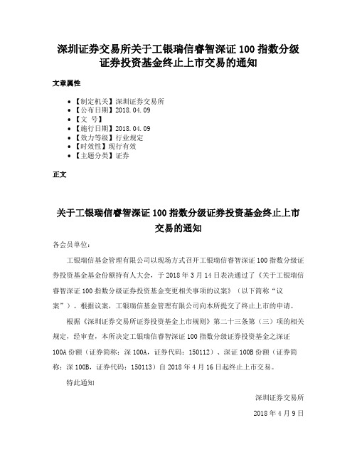 深圳证券交易所关于工银瑞信睿智深证100指数分级证券投资基金终止上市交易的通知