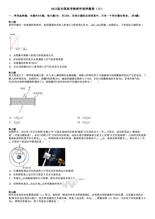 2023届全国高考物理甲卷押题卷(六)