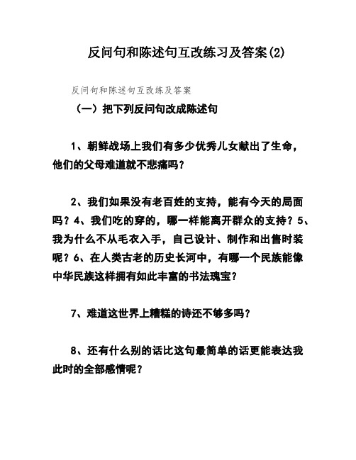 反问句和陈述句互改练习及答案(2)