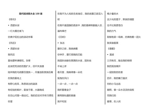 现代短诗歌大全100首