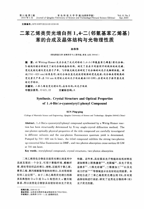 二苯乙烯类荧光增白剂1,4-二(邻氰基苯乙烯基)苯的合成及晶体结构与光物理性质