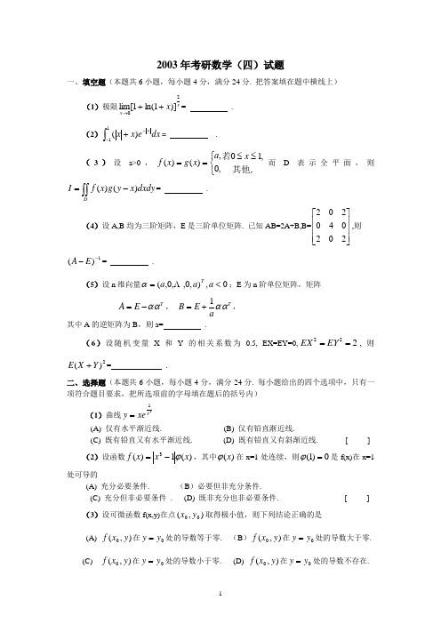 2003年数学四试题 考研数学真题及解析