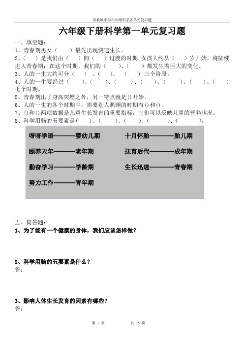 小学六年级科学下册各单元复习题(大全))