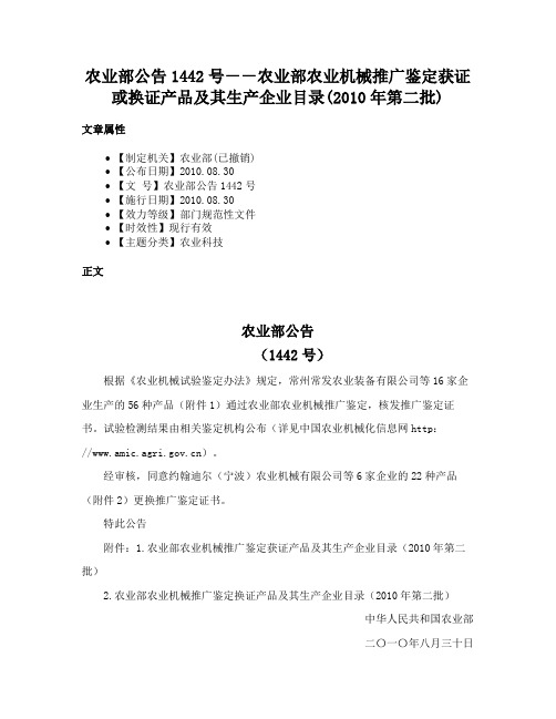 农业部公告1442号－－农业部农业机械推广鉴定获证或换证产品及其生产企业目录(2010年第二批)