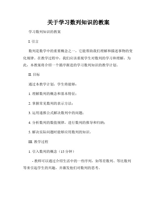 关于学习数列知识的教案