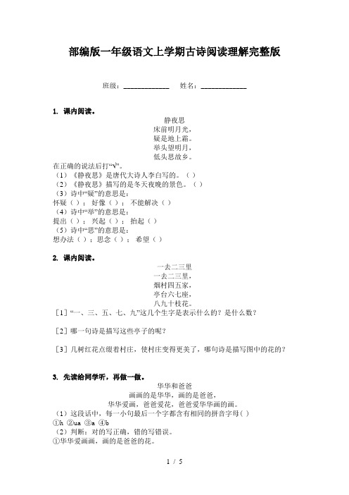 部编版一年级语文上学期古诗阅读理解完整版