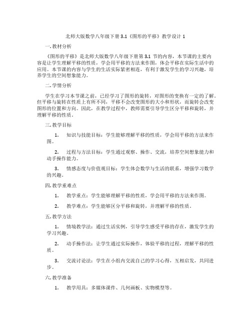 北师大版数学八年级下册3.1《图形的平移》教学设计1