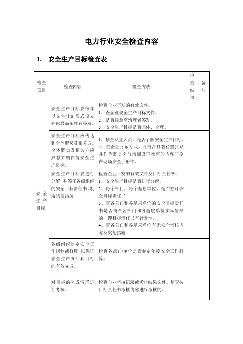 电力行业安全检查内容