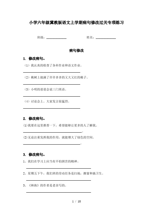 小学六年级冀教版语文上学期病句修改过关专项练习