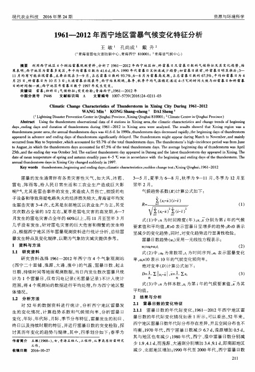 1961-2012年西宁地区雷暴气候变化特征分析