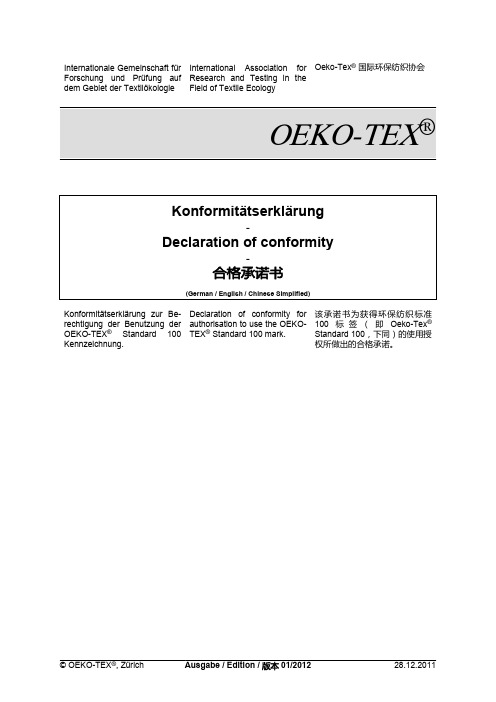 2012年Oeko-Tex合格承诺书