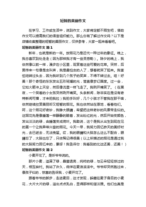 短暂的美丽作文