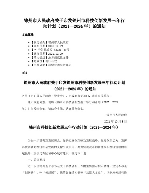 锦州市人民政府关于印发锦州市科技创新发展三年行动计划（2021—2024年）的通知