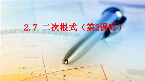 北师大版八年级数学上册2.7二次根式(第2课时)课件(共37张PPT)