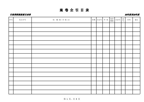 档案案卷全引目录(表格)