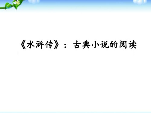 九年级上册语文《水浒传》