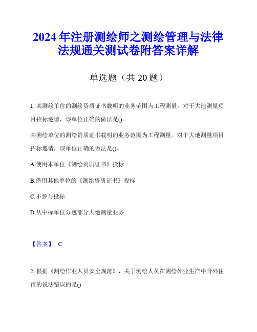 2024年注册测绘师之测绘管理与法律法规通关测试卷附答案详解