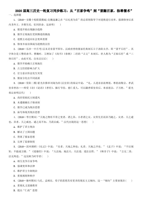 【精品整理】2020届高三历史一轮复习同步练习：从“百家争鸣”到“罢黜百家,独尊儒术”