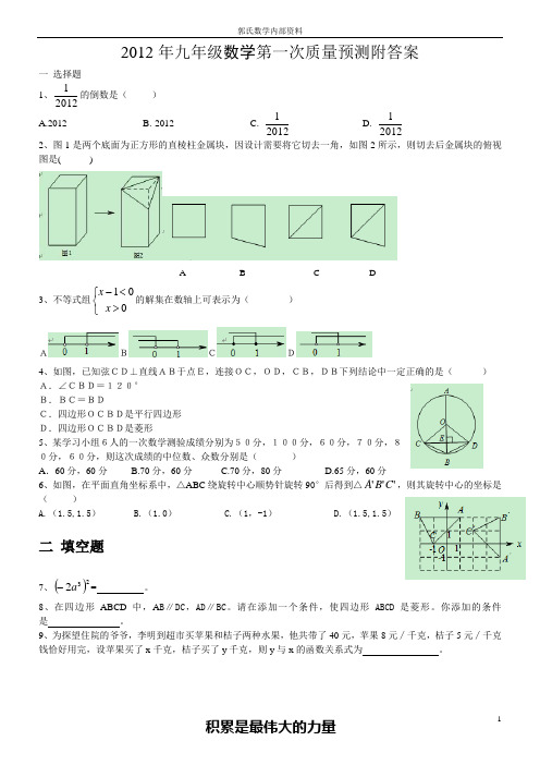 九年级2012年第一次质量预测附答案