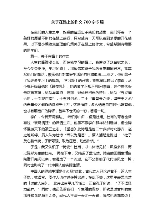 关于在路上的作文700字5篇