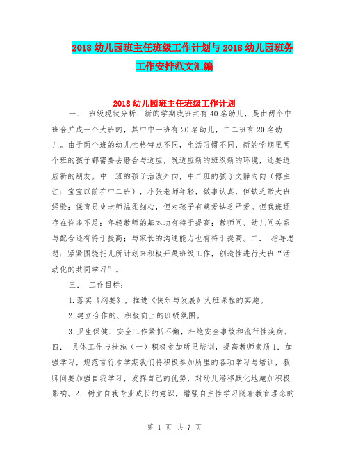 2018幼儿园班主任班级工作计划与2018幼儿园班务工作安排范文汇编