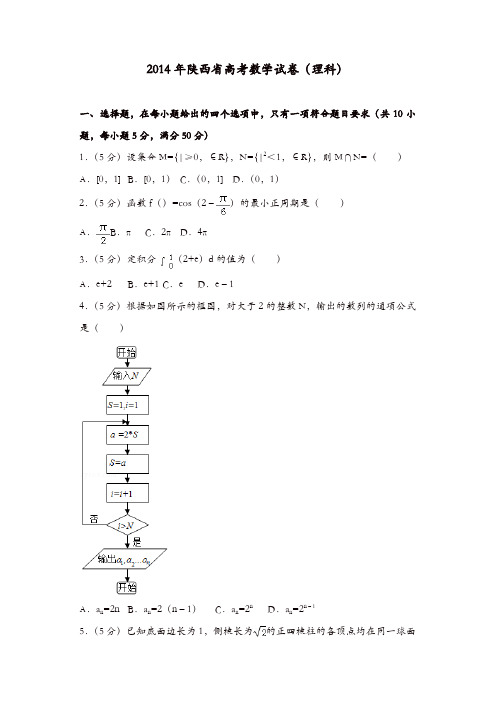 【推荐】2014年陕西省高考数学试卷(理科)