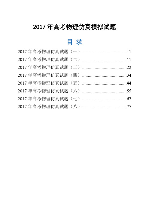 2017年高考物理仿真模拟试题含答案共八套