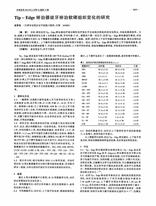 Tip-Edge矫治器拔牙矫治软硬组织变化的研究