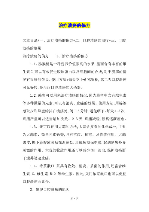 治疗溃疡的偏方