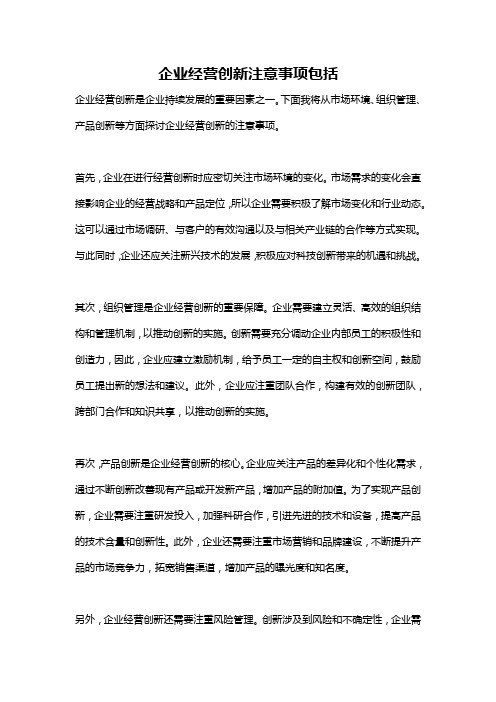 企业经营创新注意事项包括