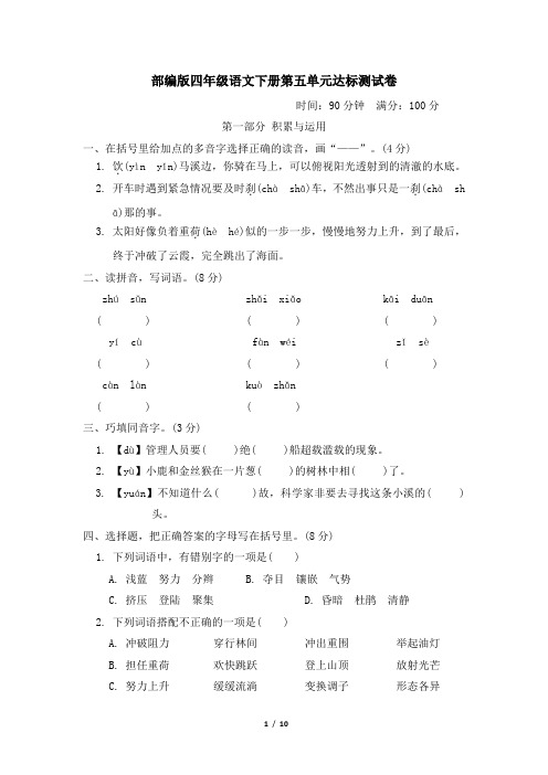 部编版四年级语文下册 第五单元达标测试卷附答案